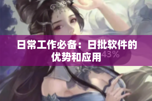 日常工作必备：日批软件的优势和应用