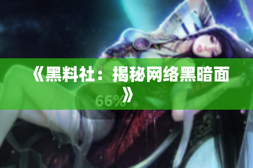 《黑料社：揭秘网络黑暗面》