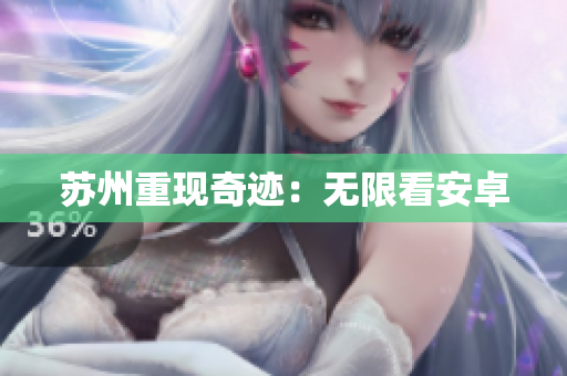 苏州重现奇迹：无限看安卓