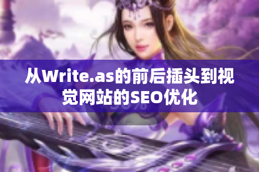 从Write.as的前后插头到视觉网站的SEO优化