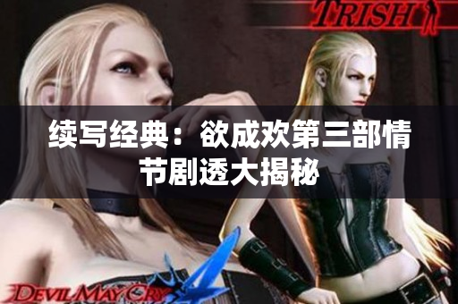 续写经典：欲成欢第三部情节剧透大揭秘
