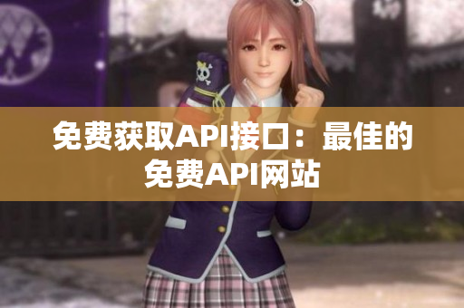 免费获取API接口：最佳的免费API网站