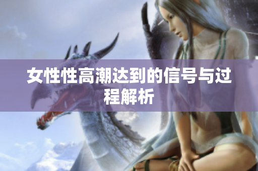 女性性高潮达到的信号与过程解析