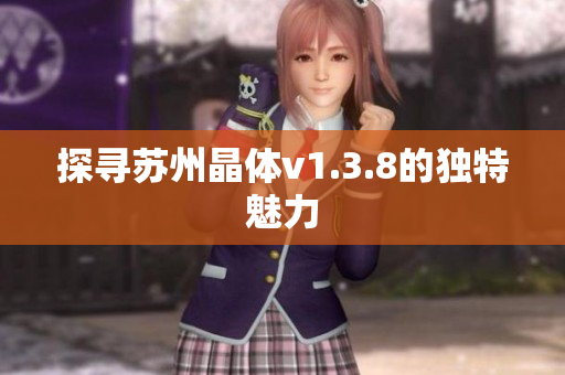 探寻苏州晶体v1.3.8的独特魅力