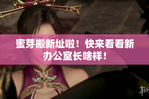 蜜芽搬新址啦！快来看看新办公室长啥样！