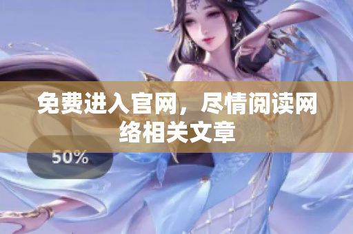 免费进入官网，尽情阅读网络相关文章