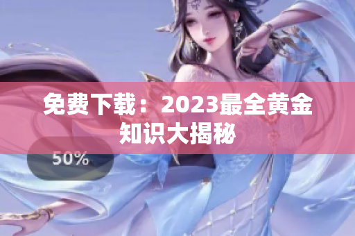 免费下载：2023最全黄金知识大揭秘