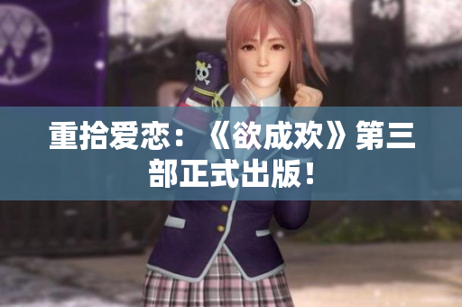 重拾爱恋：《欲成欢》第三部正式出版！