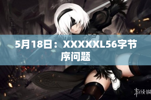5月18日：XXXXXL56字节序问题