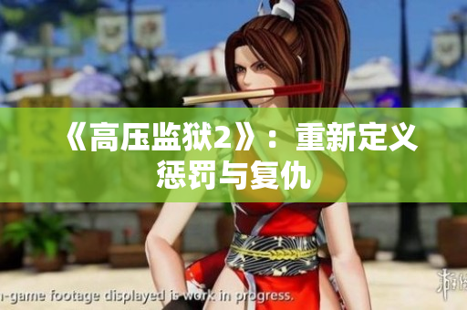 《高压监狱2》：重新定义惩罚与复仇