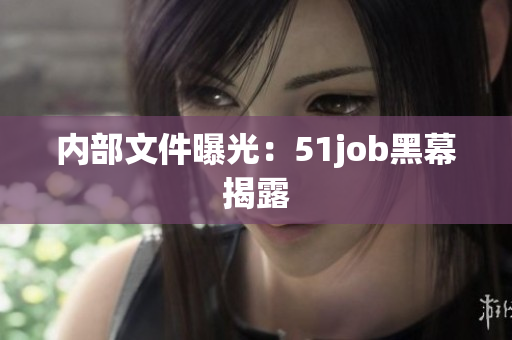 内部文件曝光：51job黑幕揭露