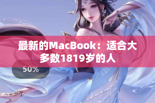 最新的MacBook：适合大多数1819岁的人