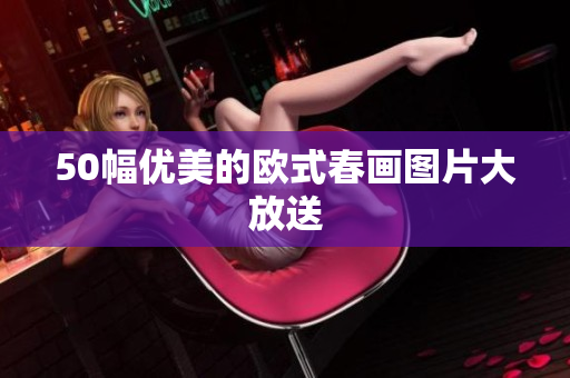 50幅优美的欧式春画图片大放送