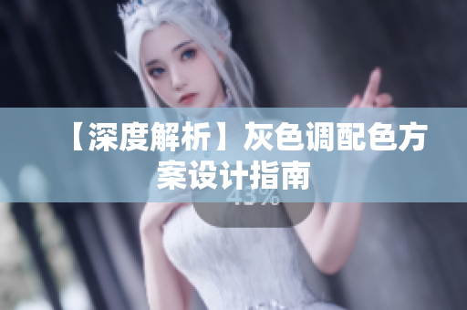 【深度解析】灰色调配色方案设计指南
