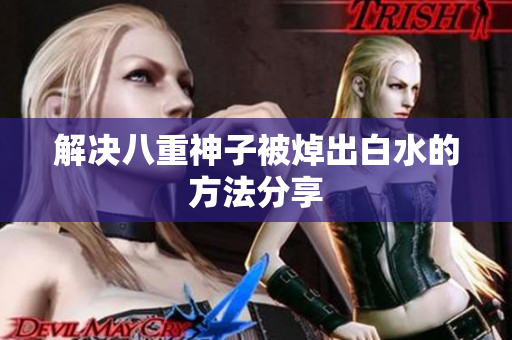 解决八重神子被焯出白水的方法分享