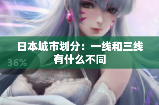 日本城市划分：一线和三线有什么不同