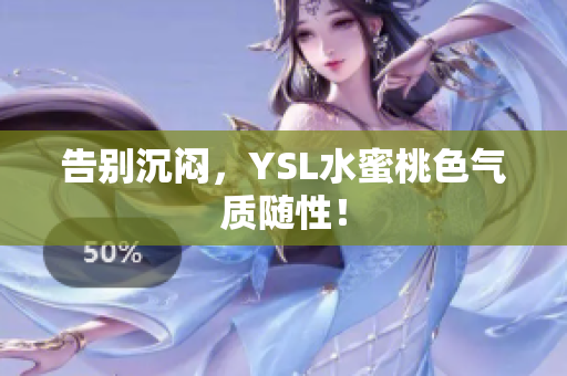 告别沉闷，YSL水蜜桃色气质随性！
