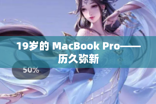 19岁的 MacBook Pro——历久弥新