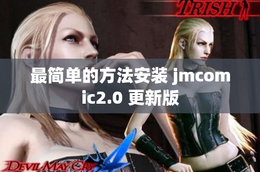 最简单的方法安装 jmcomic2.0 更新版