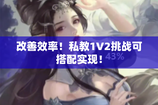 改善效率！私教1V2挑战可搭配实现！