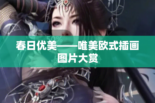 春日优美——唯美欧式插画图片大赏