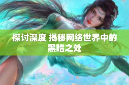 探讨深度 揭秘网络世界中的黑暗之处