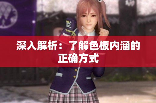 深入解析：了解色板内涵的正确方式
