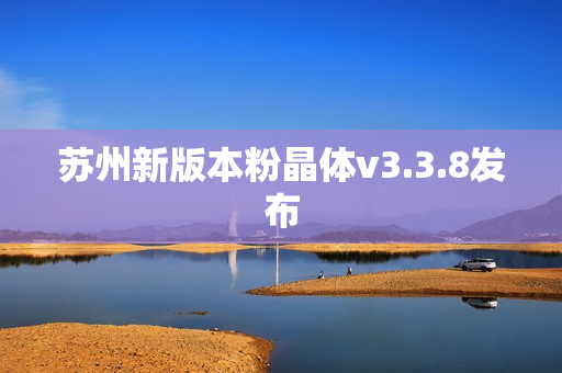 苏州新版本粉晶体v3.3.8发布
