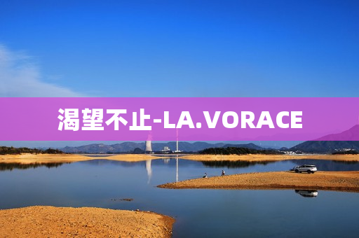 渴望不止-LA.VORACE