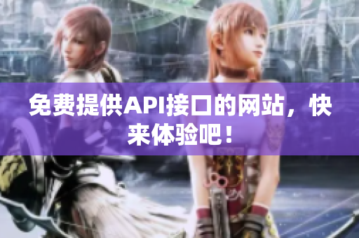 免费提供API接口的网站，快来体验吧！