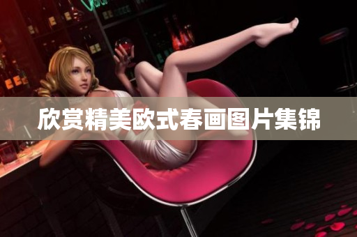 欣赏精美欧式春画图片集锦