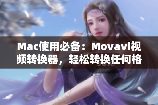 Mac使用必备：Movavi视频转换器，轻松转换任何格式视频