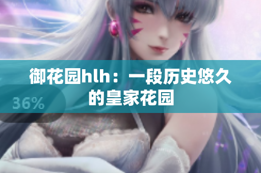 御花园hlh：一段历史悠久的皇家花园
