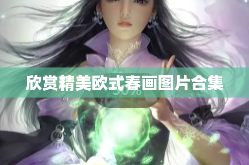欣赏精美欧式春画图片合集