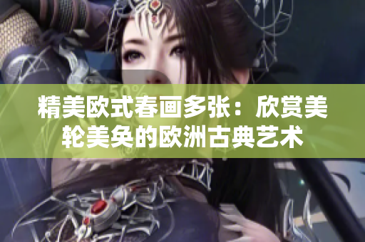 精美欧式春画多张：欣赏美轮美奂的欧洲古典艺术