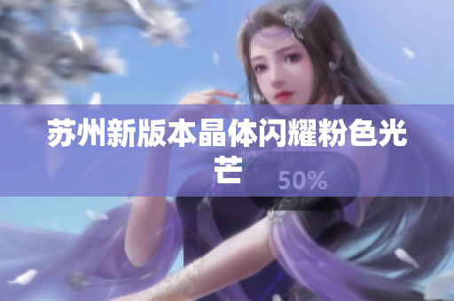 苏州新版本晶体闪耀粉色光芒