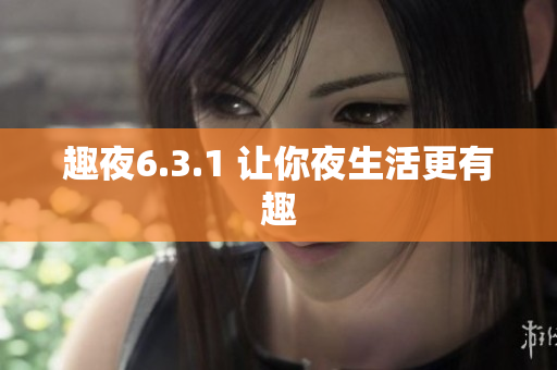 趣夜6.3.1 让你夜生活更有趣