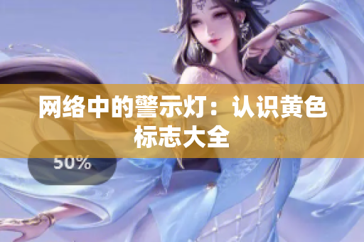 网络中的警示灯：认识黄色标志大全