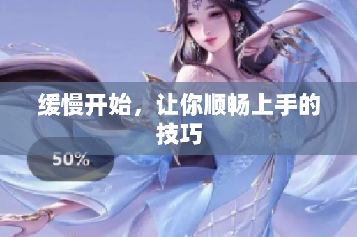 缓慢开始，让你顺畅上手的技巧