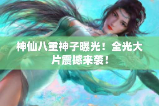 神仙八重神子曝光！全光大片震撼来袭！