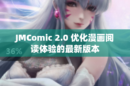 JMComic 2.0 优化漫画阅读体验的最新版本