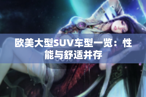 欧美大型SUV车型一览：性能与舒适并存