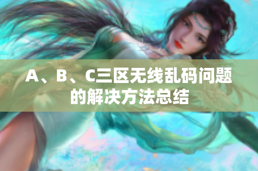 A、B、C三区无线乱码问题的解决方法总结