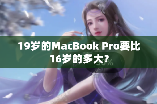 19岁的MacBook Pro要比16岁的多大？