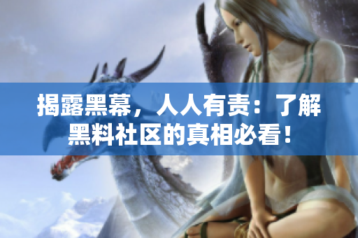 揭露黑幕，人人有责：了解黑料社区的真相必看！