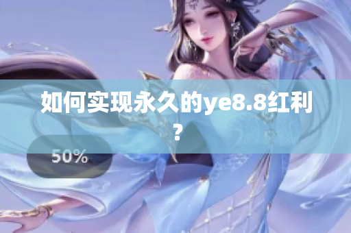 如何实现永久的ye8.8红利？