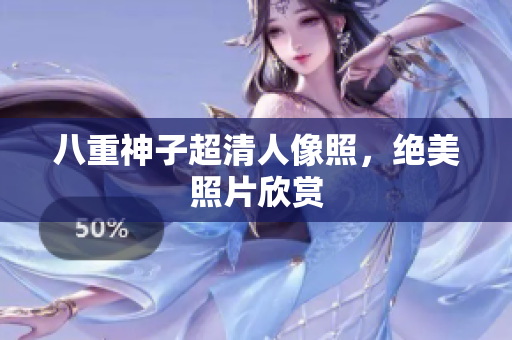 八重神子超清人像照，绝美照片欣赏