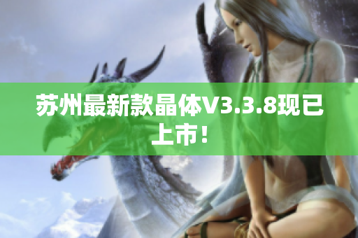 苏州最新款晶体V3.3.8现已上市！