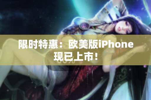 限时特惠：欧美版iPhone现已上市！