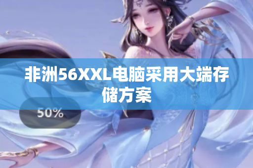 非洲56XXL电脑采用大端存储方案